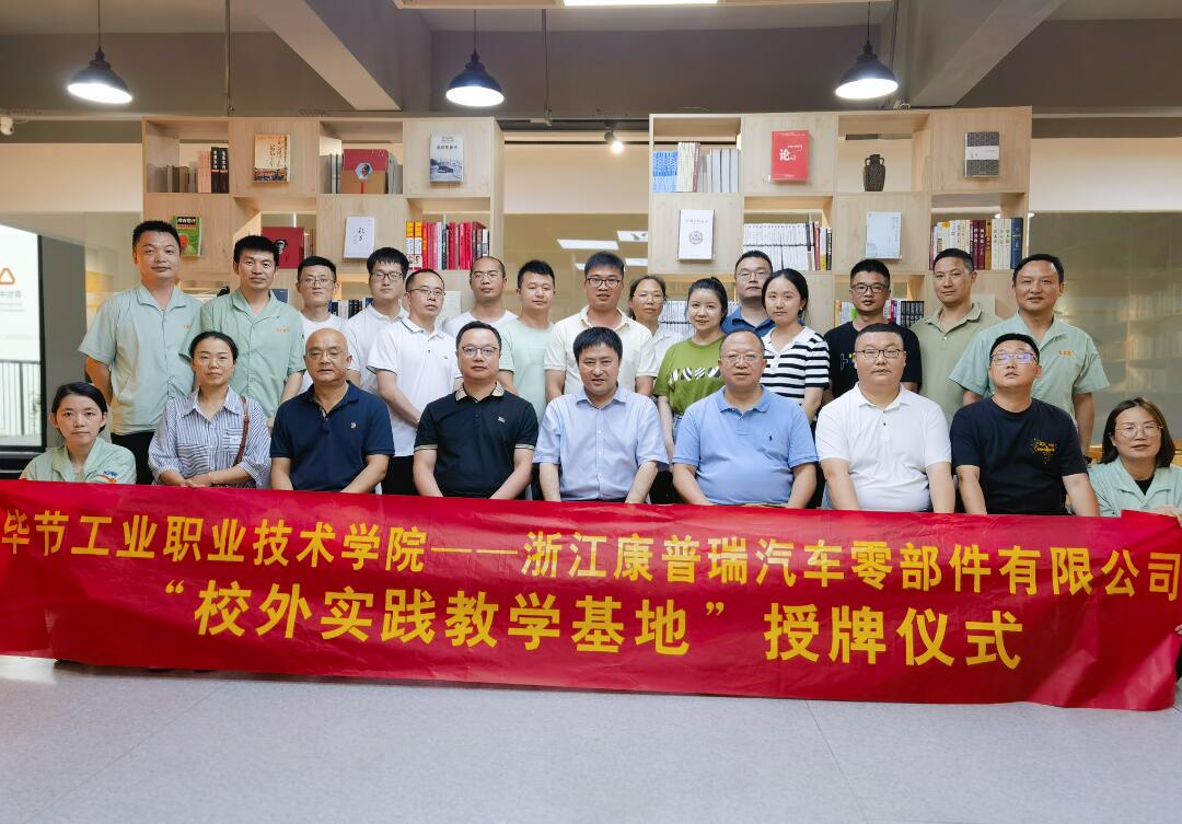 合作共贏譜新篇！康普瑞公司——畢節工業職業技術學院“校外實踐教學基地”掛牌儀式圓滿結束